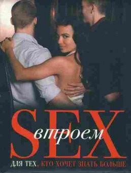 Книга Sex втроём Для тех, кто хочет знать больше, 11-8034, Баград.рф